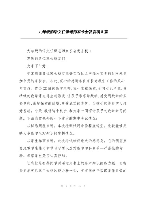 九年级的语文任课老师家长会发言稿5篇