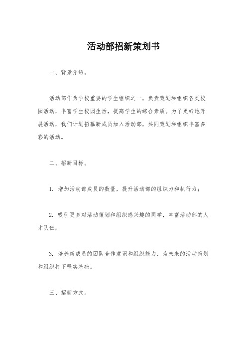 活动部招新策划书