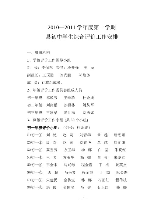 2010-2011第二学期县初中学生综合评价工作安排