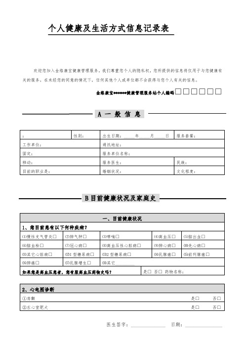 KYN健康管理项目个人健康及生活方式信息记录表