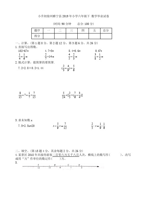 小升初徐州睢宁县2019年小学六年级下 数学毕业试卷