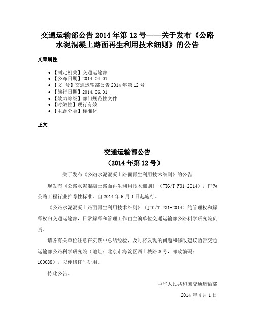 交通运输部公告2014年第12号——关于发布《公路水泥混凝土路面再生利用技术细则》的公告