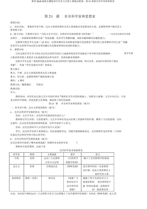 推荐2019最新岳麓版初中历史九年级上册精品教案：第24课著名科学家和思想家