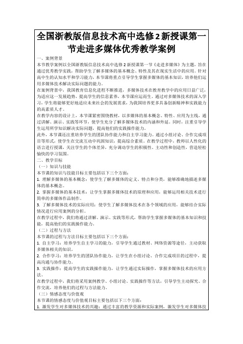 全国浙教版信息技术高中选修2新授课第一节走进多媒体优秀教学案例