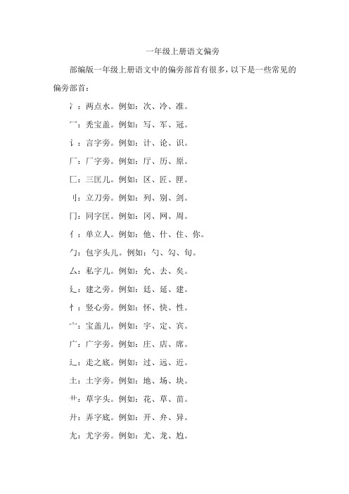 一年级上册语文偏旁