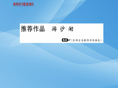 人教版高中语文选修中国古代诗歌散文欣赏课件：第六单元  推荐作品  游沙湖 (共10张PPT)