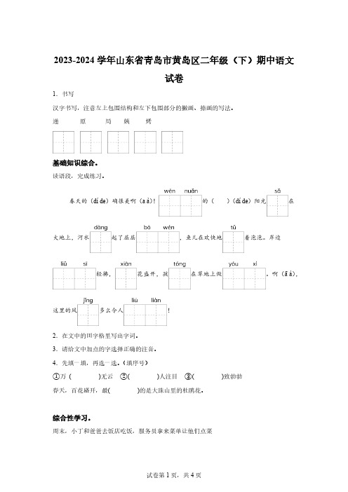 2023-2024学年山东省青岛市黄岛区部编版二年级下册期中考试语文试卷【附答案】