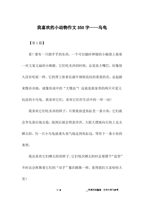 我喜欢的小动物作文350字——乌龟