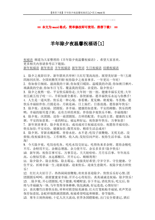 【推荐下载】羊年除夕夜温馨祝福语[1]-范文word版 (3页)