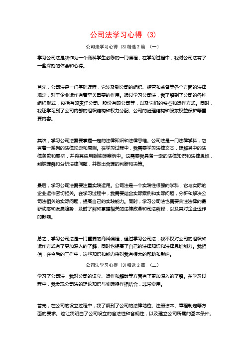 公司法学习心得2篇