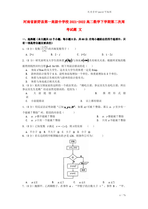 河南省新野县第一高级中学校2021-2022高二数学下学期第二次周考试题 文.doc