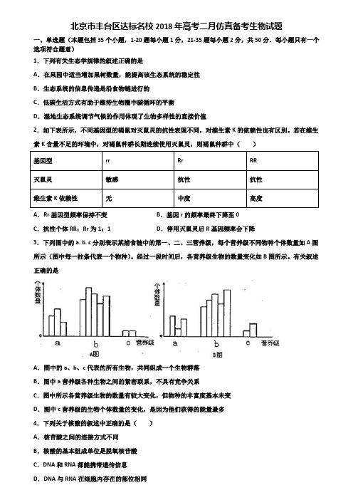 北京市丰台区达标名校2018年高考二月仿真备考生物试题含解析