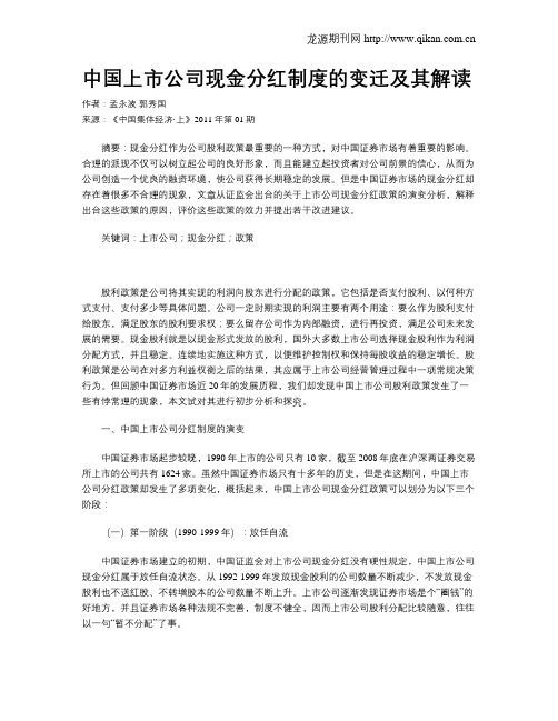 中国上市公司现金分红制度的变迁及其解读