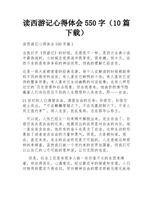 读西游记心得体会550字(10篇下载)