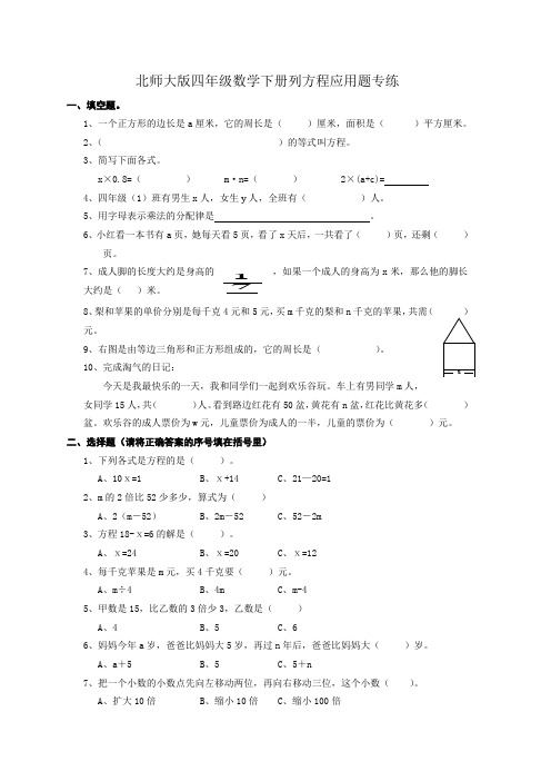 最新版北师大版四年级数学下册列方程应用题专练