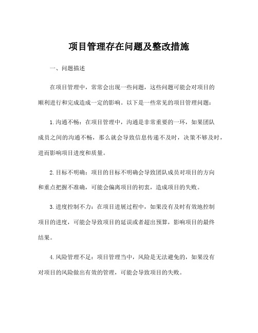 项目管理存在问题及整改措施