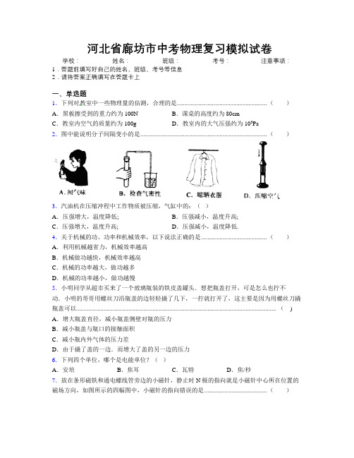 最新河北省廊坊市中考物理复习模拟试卷附解析