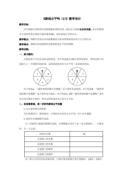 《游戏公平吗(2)》教学设计