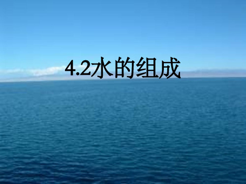 初中化学九上  4.2  水的组成  课件 _8