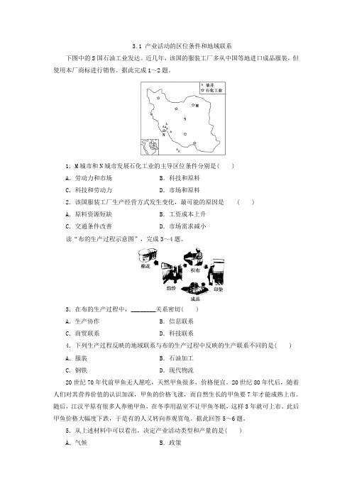 湘教地理必修2同步习题31 产业活动的区位条件和地域联系