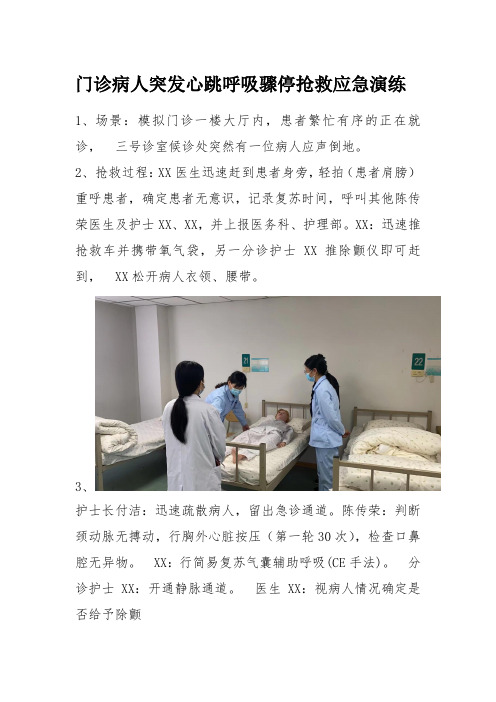 门诊病人突发心跳呼吸骤停抢救应急演练 