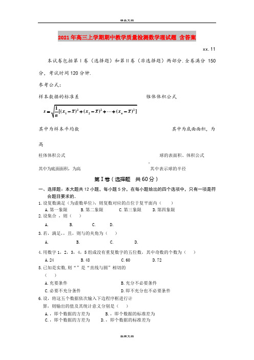 2021年高三上学期期中教学质量检测数学理试题 含答案