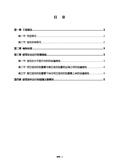 群塔防碰撞施工方案 