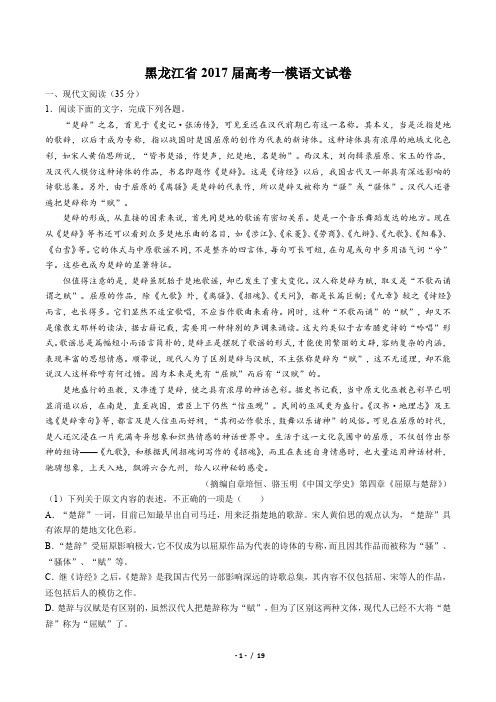 【黑龙江省】2017届高考一模语文试卷(附答案与解析)