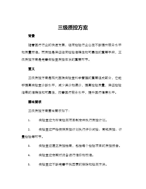 三级质控方案