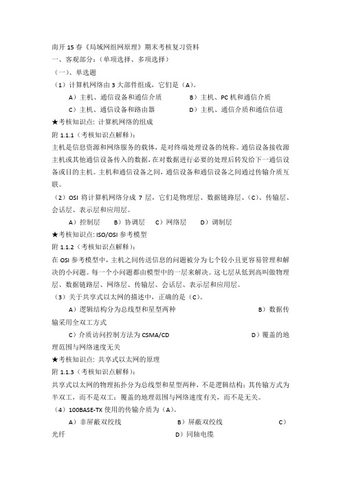 南开15春《局域网组网原理》期末考核复习资料