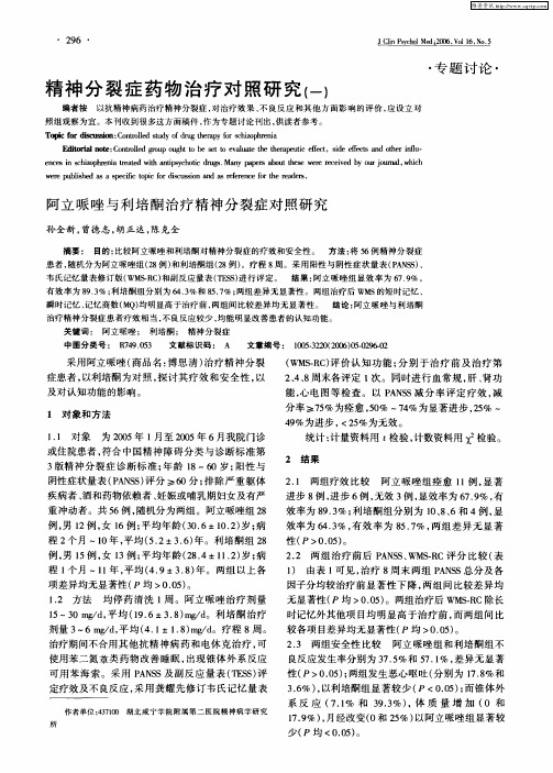 精神分裂症药物治疗对照研究(一)：阿立哌唑与利培酮治疗精神分裂症对照研究