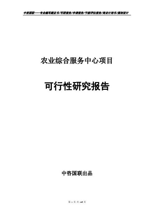 农业综合服务中心项目计划书--可行性研究报告