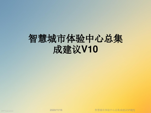 智慧城市体验中心总集成建议V10[1]