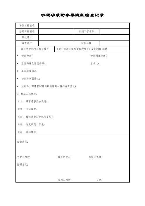 水泥砂浆防水层隐蔽检查记录