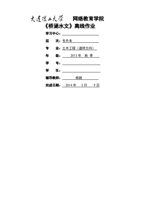 大工 秋《桥涵水文》大作业答案