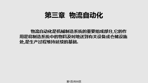 自动化制造系统—物流自动化PPT课件