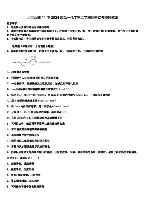 北京西城44中2024届高一化学第二学期期末联考模拟试题含解析