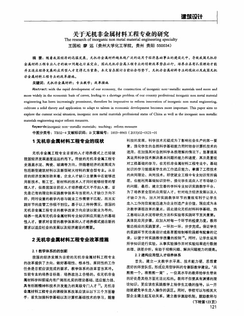 关于无机非金属材料工程专业的研究