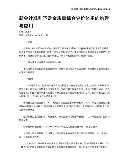 新会计准则下盈余质量综合评价体系的构建与应用