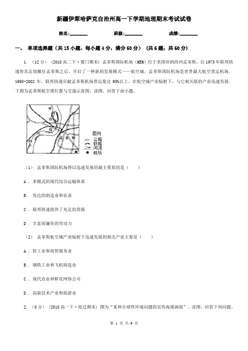 新疆伊犁哈萨克自治州高一下学期地理期末考试试卷