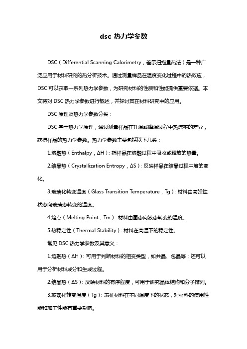 dsc 热力学参数