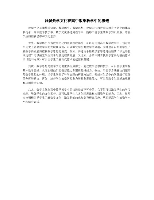 浅谈数学文化在高中数学教学中的渗透