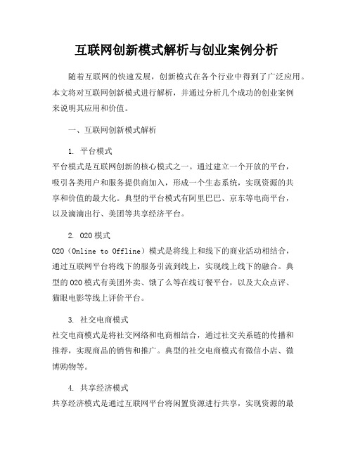 互联网创新模式解析与创业案例分析