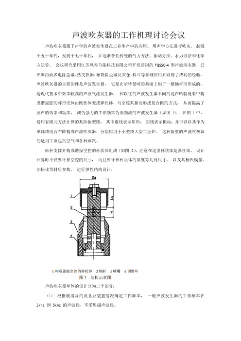 声波吹灰器的工作机理讨论会议