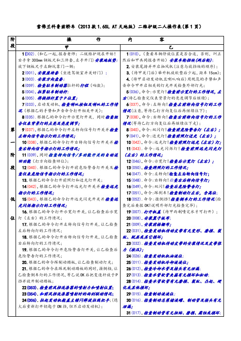 雪佛兰科鲁兹轿车(2013款1.6SL AT天地版)二维护级二人操作表