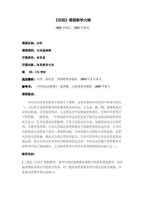 【免费下载】田径课程教学大纲