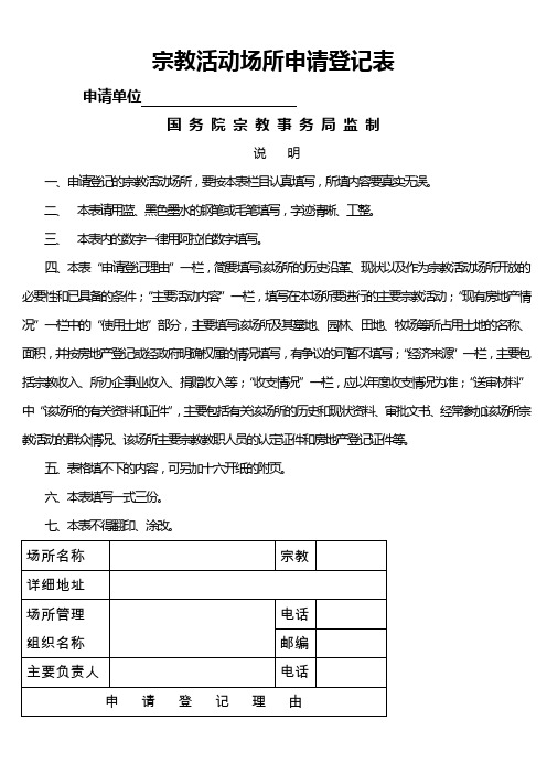 宗教活动场所申请登记表