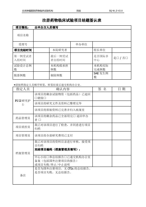 注册药物临床试验项目结题签认表