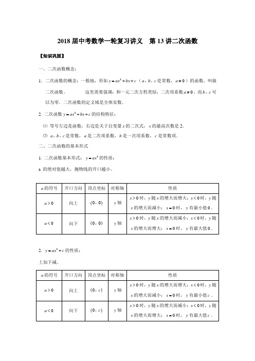 2018届中考数学一轮复习讲义  第13讲二次函数