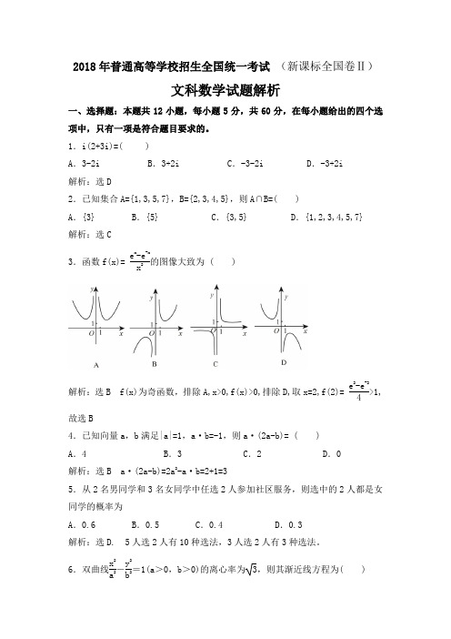 2018年新课标卷2文科数学试题解析